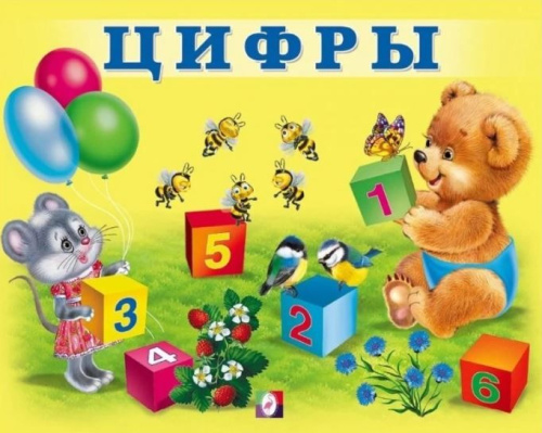 Учим малыша. Цифры