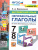 Английский язык 7, 8 класс. Неправильные глаголы. ФГОС (к новому ФПУ)