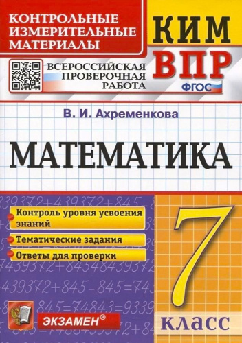 КИМ-ВПР Математика 7 класс. ФГОС
