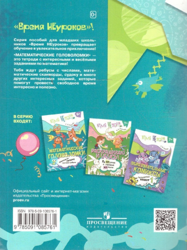 Математические головоломки. Сканворды, ребусы. 9+