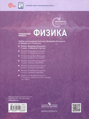 Физика 7 класс. Инженеры будущего. Углубленный уровень. Учебник в 2-х частях. Комплект. ФГОС