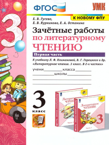 Литературное чтение 3 класс. Зачетные работы (к новому ФПУ). Часть 1. ФГОС