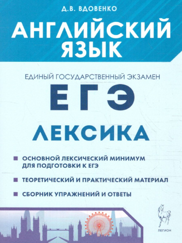 ЕГЭ-2024. Английский язык 10-11 класс. Лексика
