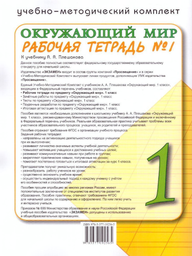 Окружающий мир 1 класс. Рабочая тетрадь. Часть 1 (к новому учебнику). ФГОС НОВЫЙ