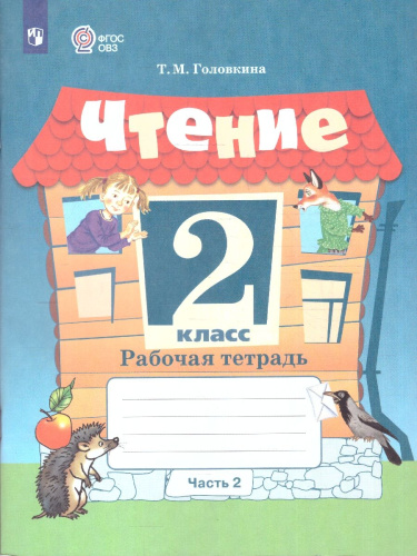Чтение 2 класс. Рабочая тетрадь. Комплект в 2 частях. ФГОС ОВЗ. Часть 2