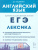 ЕГЭ-2024. Английский язык 10-11 класс. Лексика