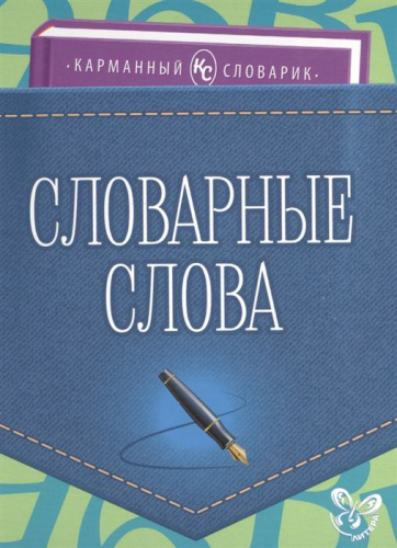 Карманный словарик. Словарные слова