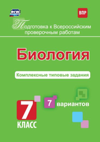 Подготовка к ВПР. Биология 7 класс. 7 вариантов, комплексные типовые задания