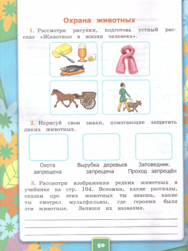 Окружающий мир 3 класс. Рабочая тетрадь. Часть 1. ФГОС Новый