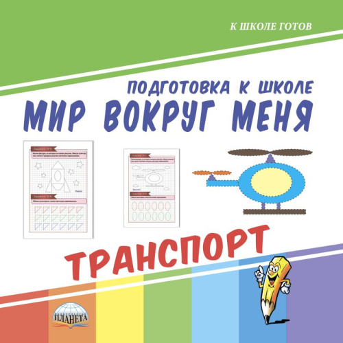Мир вокруг меня. Транспорт. Подготовка к школе