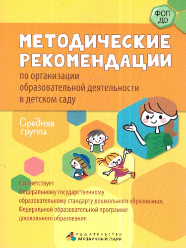 Методические рекомендации по организации образовательной деятельности в детском саду. Средняя группа