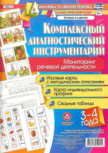 Комплексный диагностический инструментарий. Мониторинг речевой деятельности детей 3-4 лет: карты + методическое описание