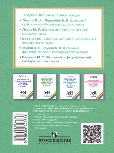 Школьный орфографический словарь Русского языка