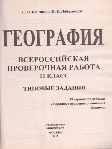 ВПР География 11 класс 25 вариантов. Типовые задания ФГОС