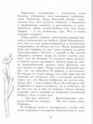 Грустная история Глаши Веселовой