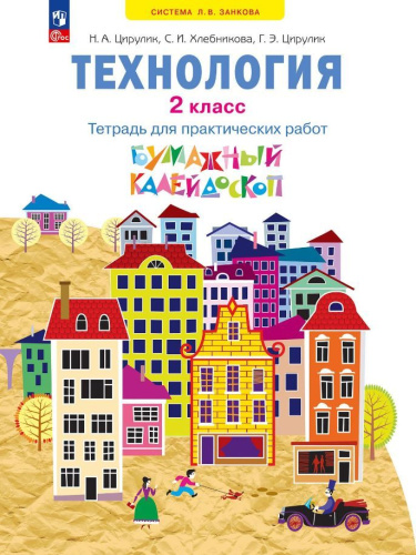 Технология 2 класс. Бумажный калейдоскоп. Тетрадь для практических работ. К новому учебному пособию