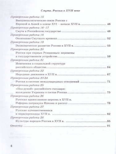 История России 7 класс. Проверочные работы (к новому ФПУ). ФГОС