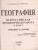 ВПР География 11 класс 25 вариантов. Типовые задания ФГОС
