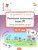 Поэтапная постановка звука [Р]. Пособие для занятий с детьми 5-7 лет