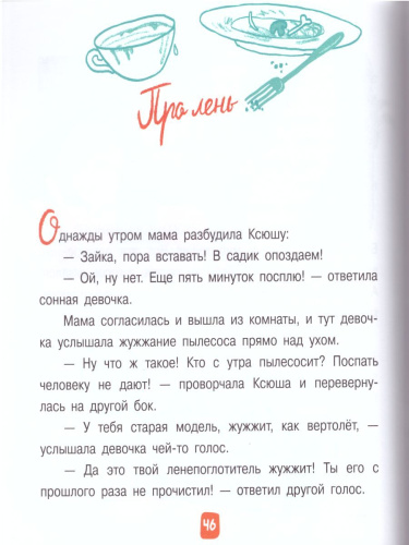 Очень занятый папа. 12 историй про непослушных детей