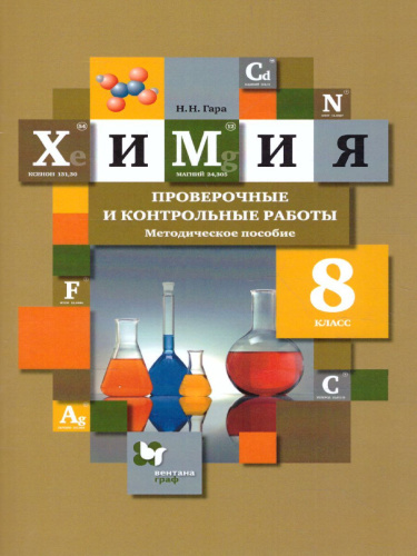 Химия 8 класс. Проверочные и контрольные работы. ФГОС