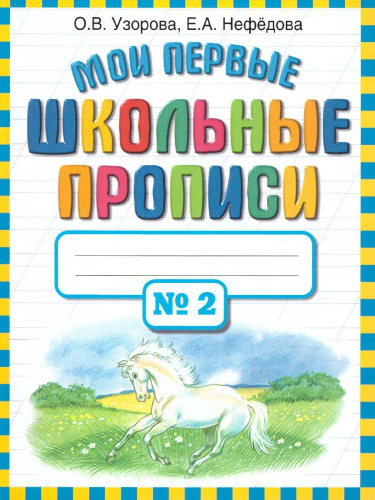 Мои первые школьные прописи. В 4-х частях. Часть 2