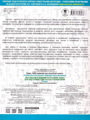 3000 текстов и заданий по Русскому языку для подготовки к диктантам и излож. 4 класс