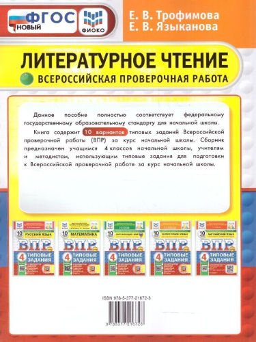 ВПР Литературное чтение 4 класс. Типовые задания. 10 вариантов. ФИОКО СТАТГРАД. ФГОС НОВЫЙ