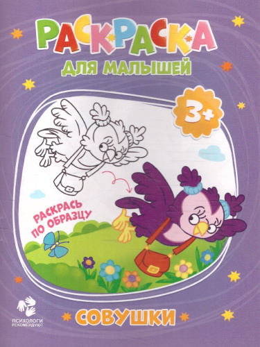 Раскраска для малышей. Совушки