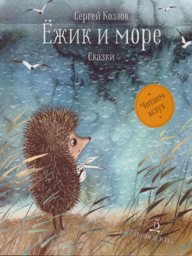 Ёжик и море. Сказки