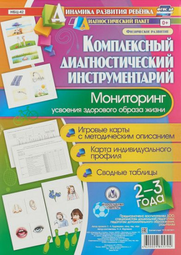 Комплексный диагностический инструментарий. Мониторинг усвоения ЗОЖ детей 2-3 лет: карты + методическое описание