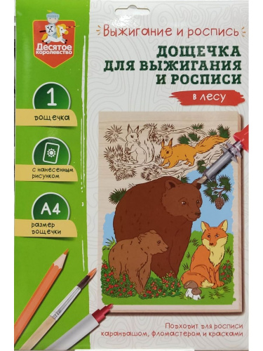 Выжигание. Доска для выжигания и росписи 1 шт "В лесу" А4 (конверт)(Десятое королевство)