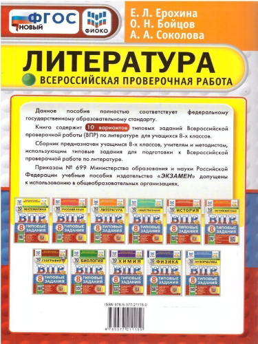 ВПР Литература 8 класс. Типовые задания. 10 вариантов. ФИОКО СТАТГРАД. ФГОС Новый