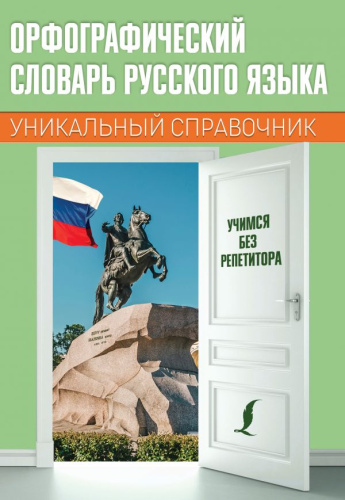 Словарь орфографический русского языка. Учимся без репетитора
