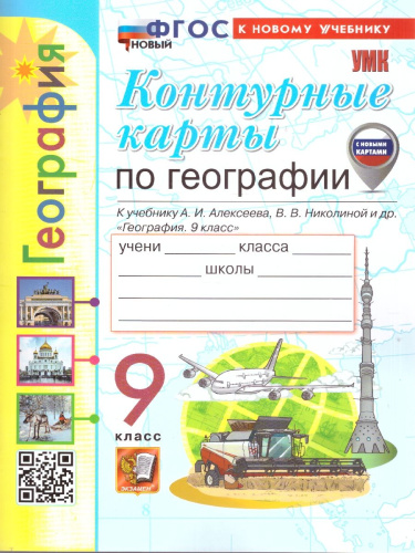 География 9 класс. Контурные карты к учебнику А. И. Алексеева. С новыми картами