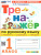 Русский язык 1 класс. Тренажер. К учебнику В. П. Канакиной, В. Г. Горецкого. ФГОС Новый
