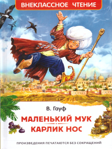 Маленький Мук. Карлик Нос. Сказки В. Гауфа /Внеклассное чтение(Росмэн)