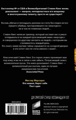 Мистер Мерседес /ХитыЭкрана Кинг
