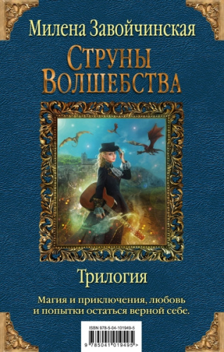 Струны волшебства. Трилогия / Колдовские миры