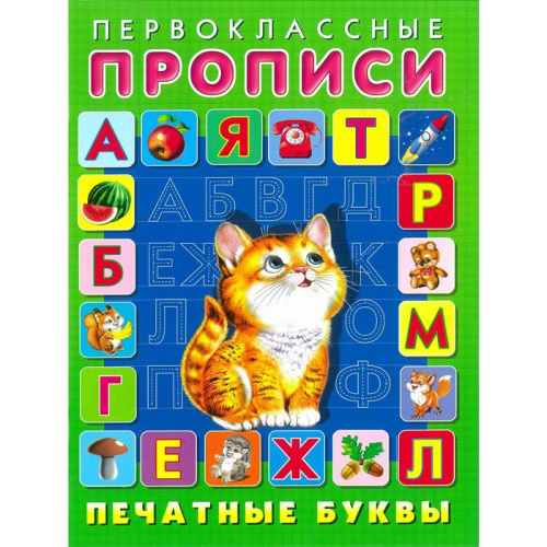 Первоклассные прописи. Печатные буквы