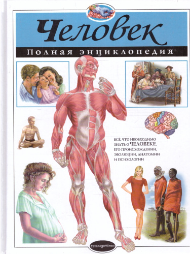 Человек. Полная энциклопедия