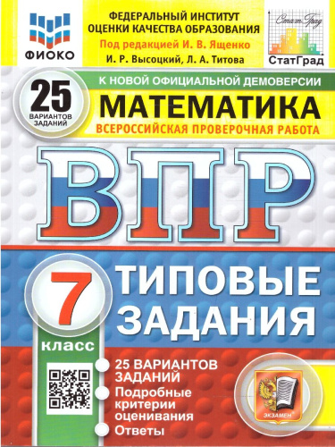 ВПР Математика 7 класс. 25 вариантов. ФГОС Новый