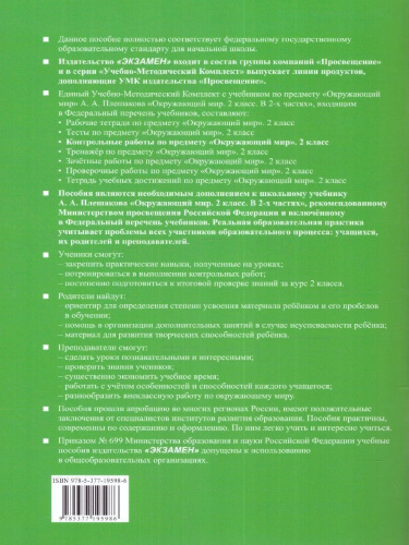 Окружающий мир 2 класс. Контрольные работы к учебнику А.А. Плешакова. Часть 2. ФГОС (к новому учебнику)