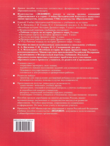 История Древнего мира 5 класс. Рабочая тетрадь Часть1. УМК. Новый ФГОС к новому учебнику