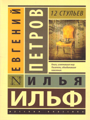 12 стульев