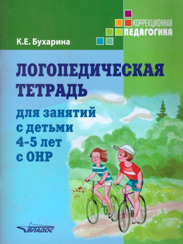 Логопедическая тетрадь для занятий с детьми 4-5 лет с ОНР