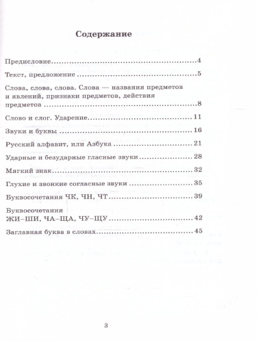 Русский язык 1 класс Диктанты К учебнику В. П. Канакиной