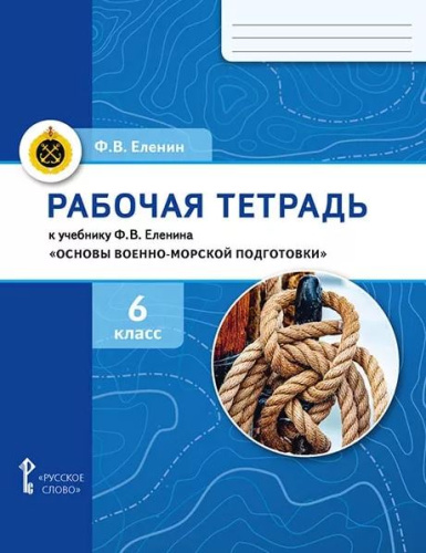 Основы военно-морской подготовки. 6 класс. Рабочая тетрадь