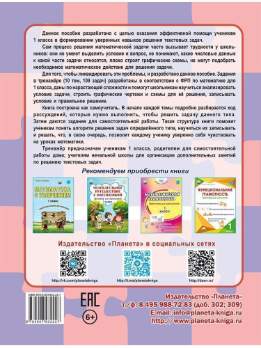 Математика. Учусь решать текстовые задачи. 1 класс. Тренажёр для школьников