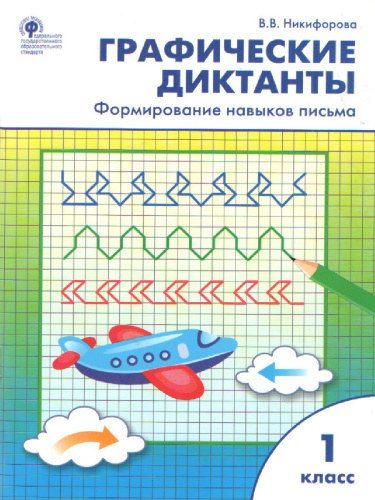 Графические диктанты 1 класс Формирование навыков письма